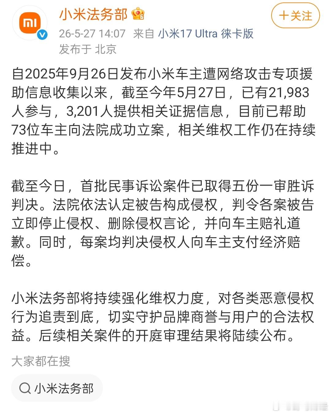 小米帮助73位车主成功立案5月27日，小米法务部发文：自2025年9月26日发