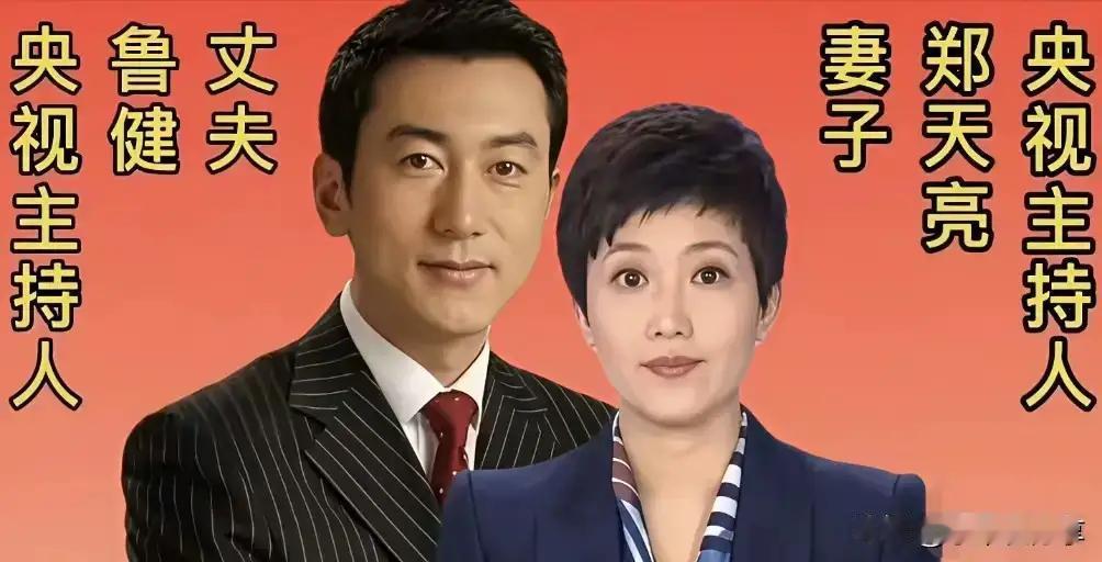 老婆和自己一样优秀的撒贝宁。老婆和自己一样优秀的鲁健。老婆和自己一样优秀的杨