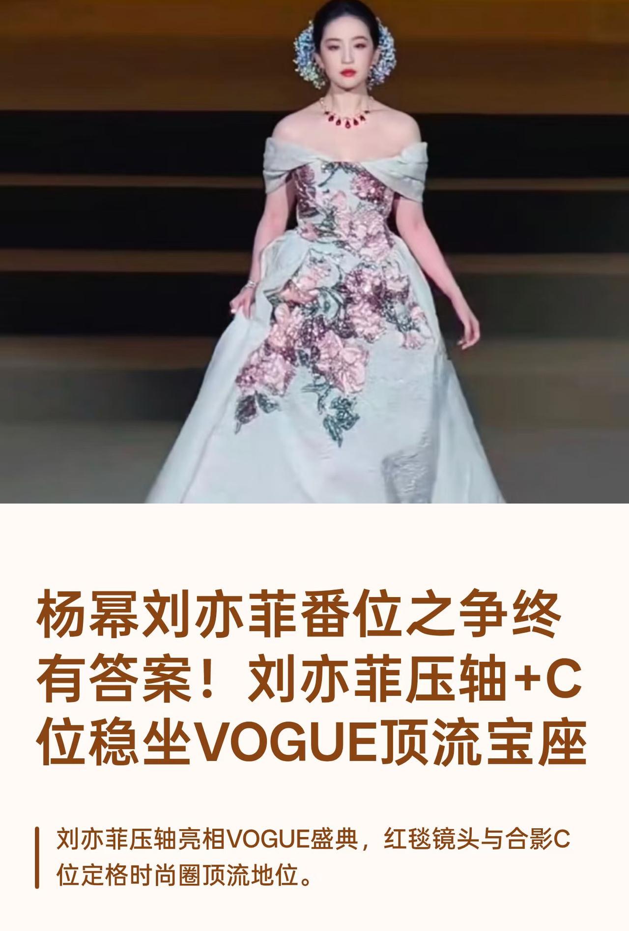 杨幂刘亦菲番位之争在今晚VOGUE盛典终有答案！那就看谁压轴、谁在合照里站c位