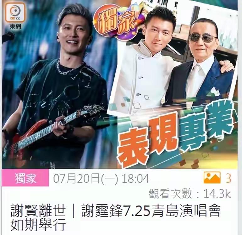 谢霆锋太敬业了，强忍丧父之痛坚持开演唱会，将在五天后和粉丝见面。7月20日，