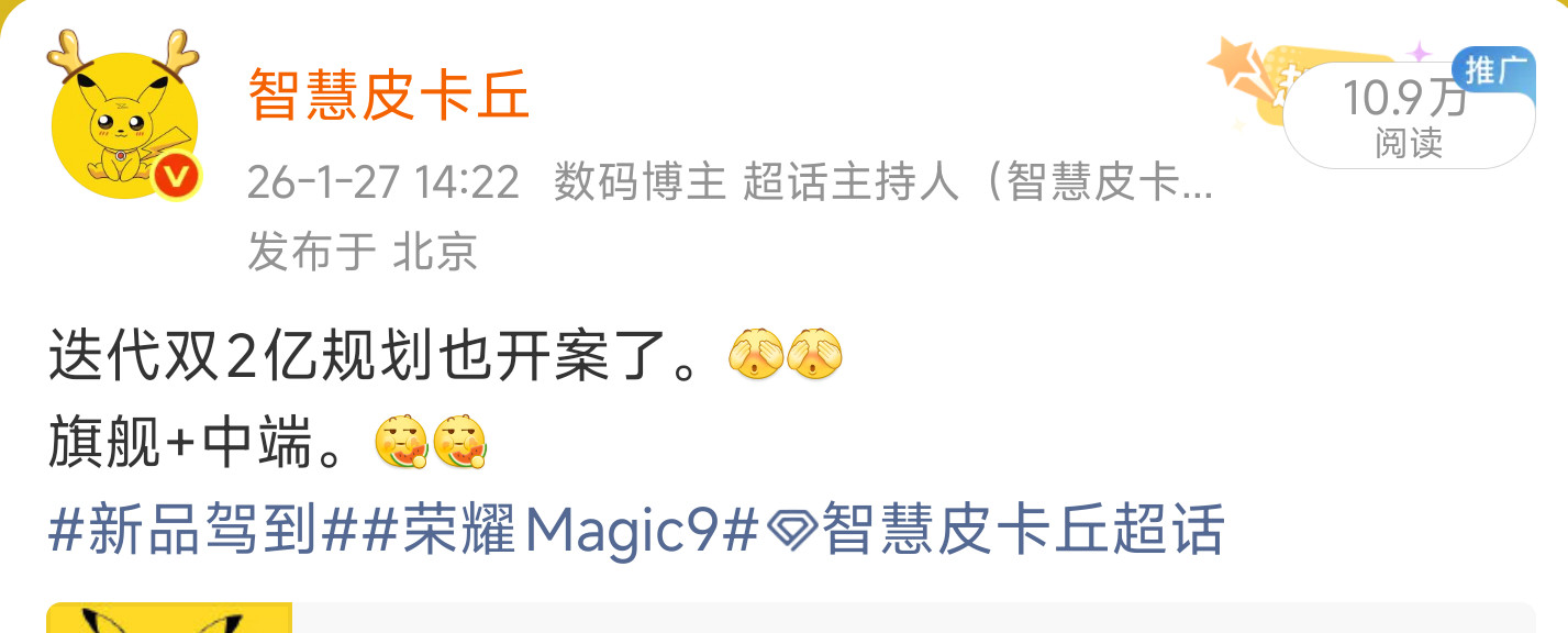 除了和大家透漏过的双2亿，Magic迭代确定在测阿莱。新品驾到荣耀Magic9智
