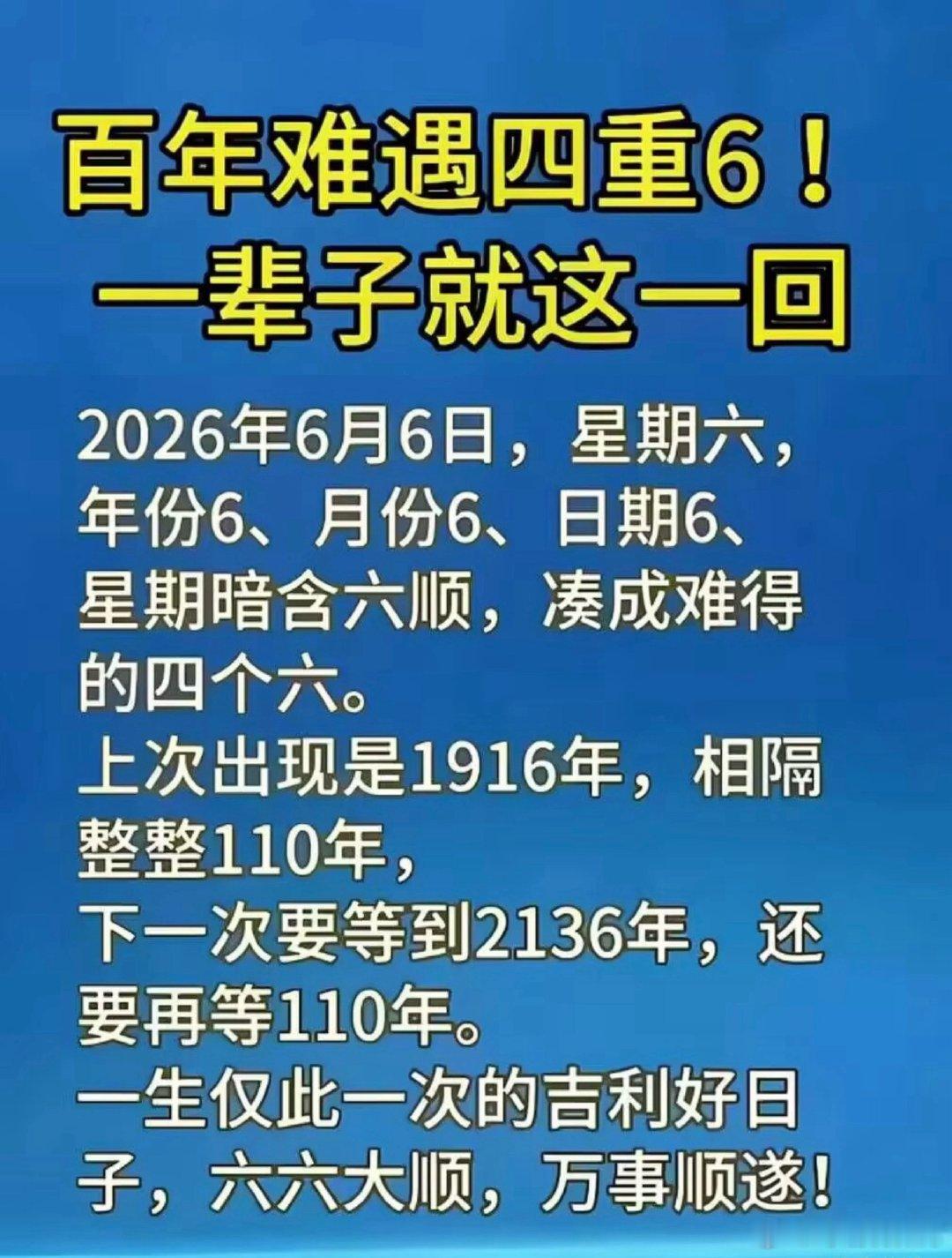 OMG后知后觉中今天原来是百年难遇的四重6啊‼️2026年6月6日星期六六