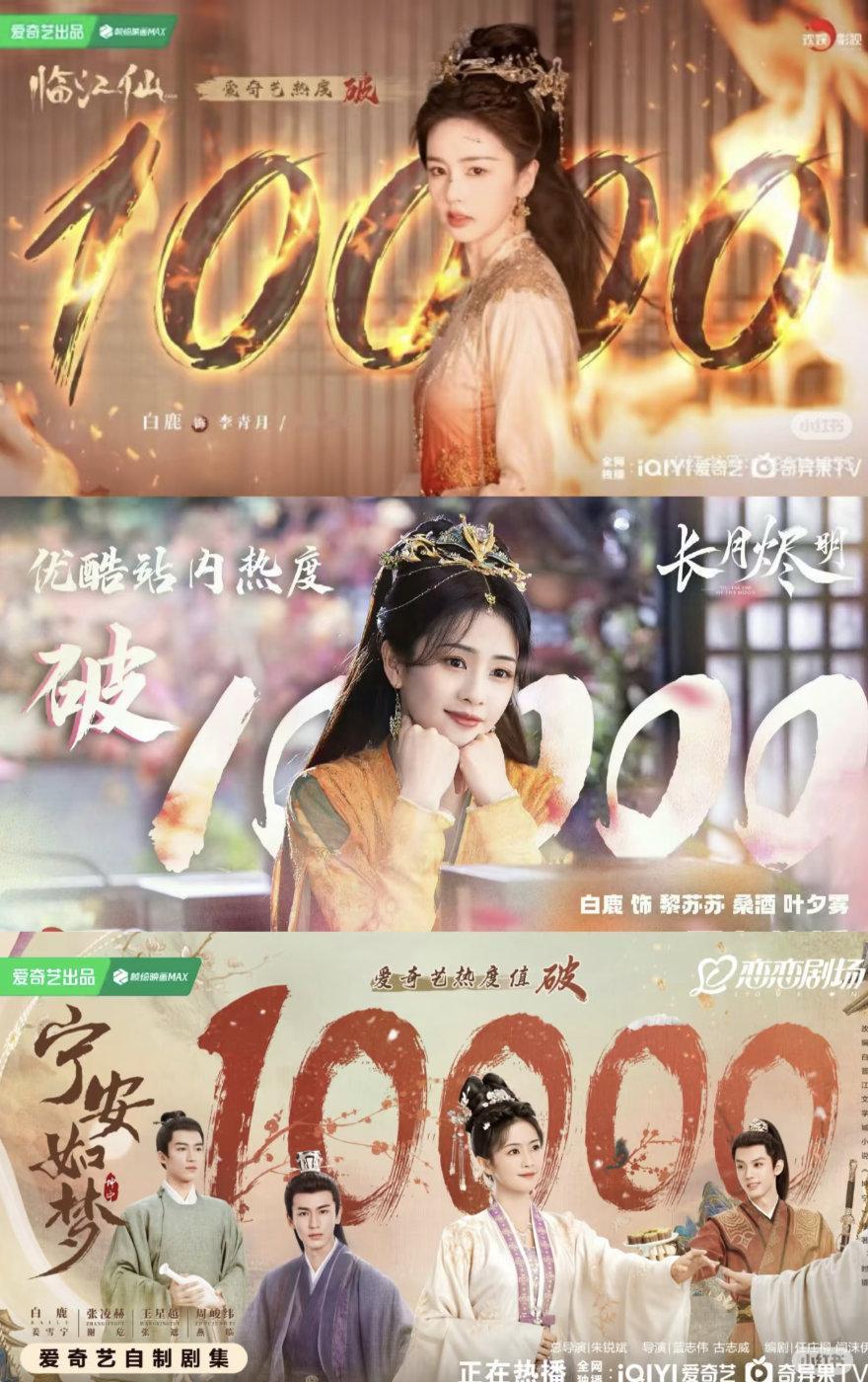 白鹿第三部破万剧恭喜白鹿！手握两平台三部破万爆款剧集，演技“能打”，扛剧女王实