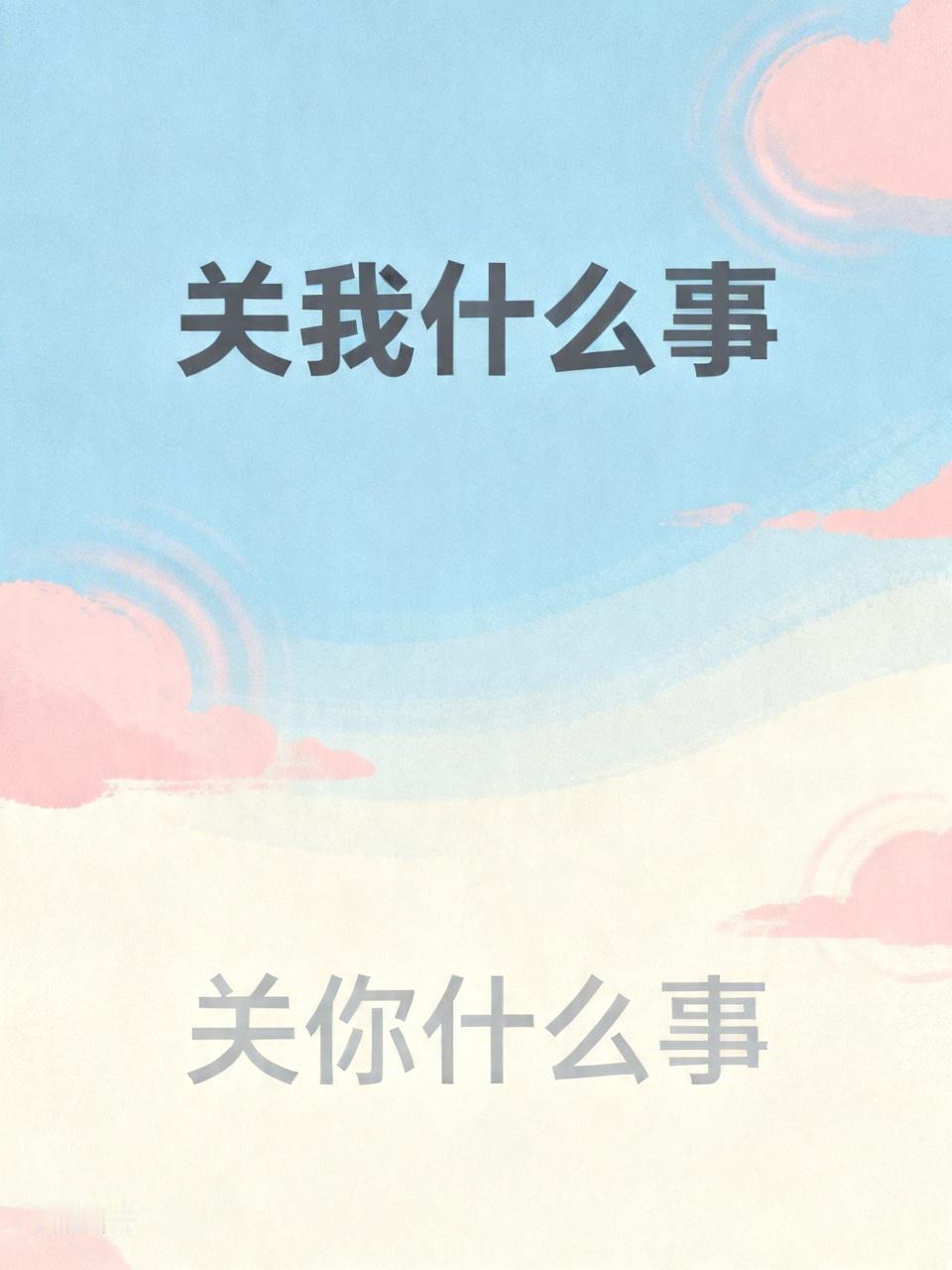 两句话，生活中很管用。第一句，关我什么事。这是给自己划界限。别人的评价、