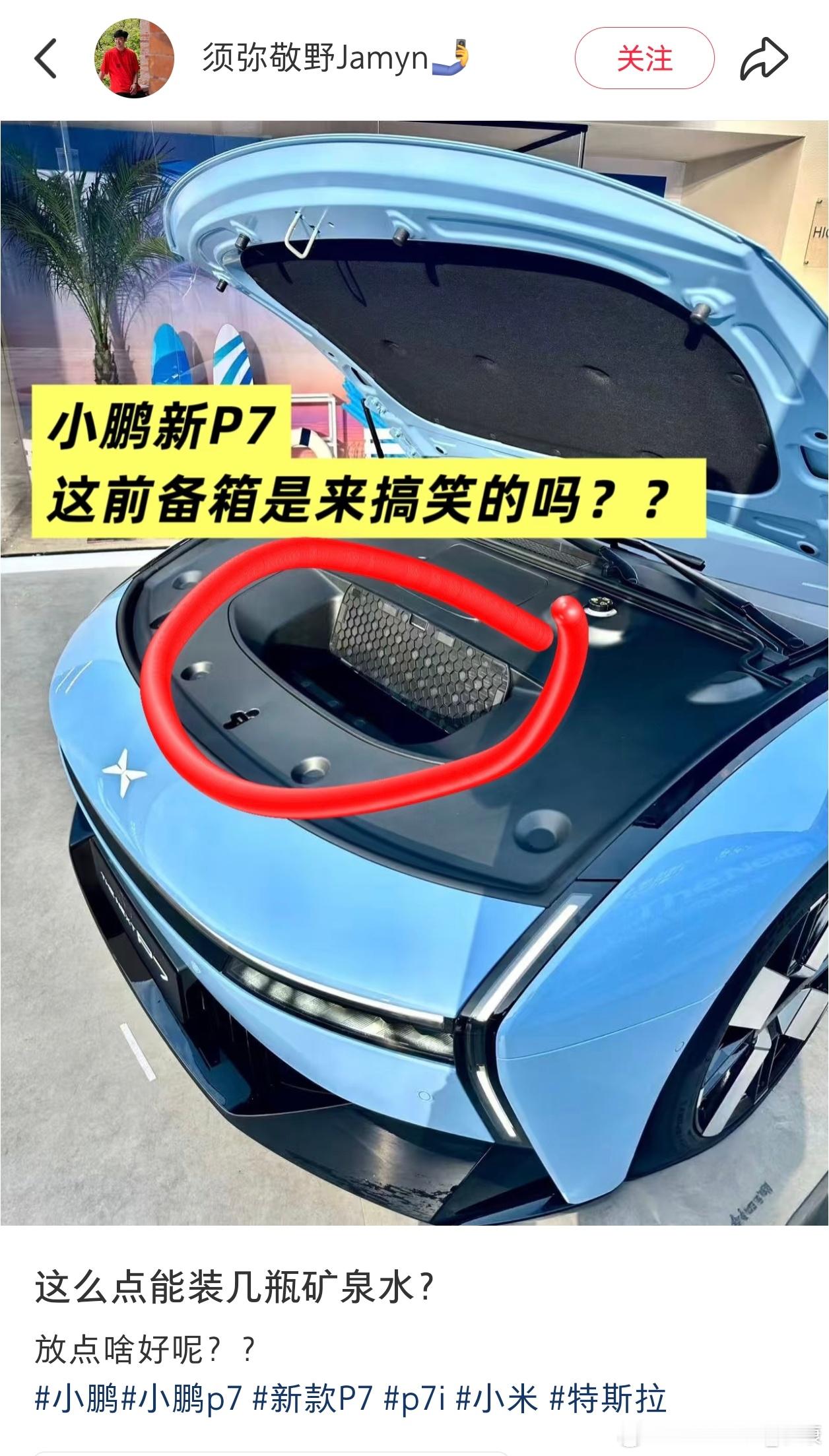 新小鹏P7前备箱，为啥空间这么小，是为了造型妥协？[？？？]​​​