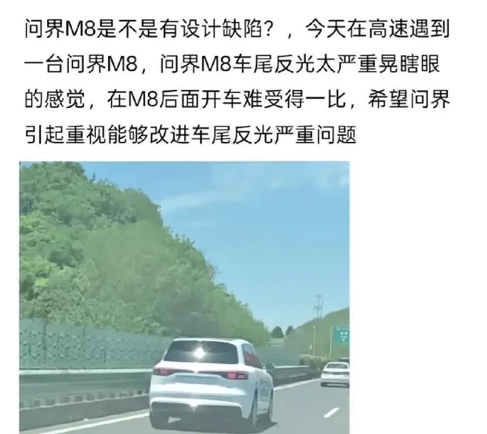 问界M8有设计缺陷，车尾反光太严重，会严重晃到后车司机，一网友反映问界M8设计的