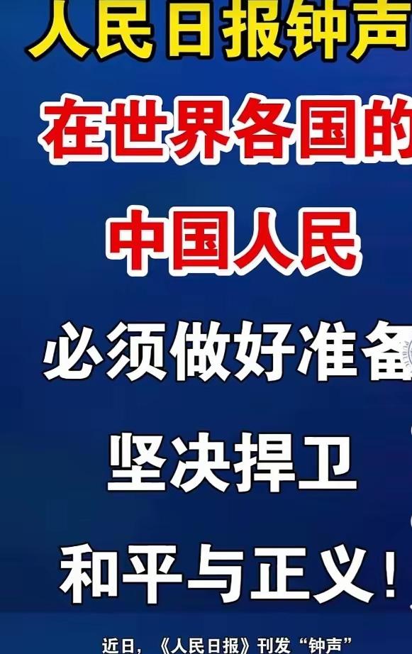 人民日报发布的“钟声”！​东方大国最强音：呼吁全球中华儿女做好准备，捍卫和平与