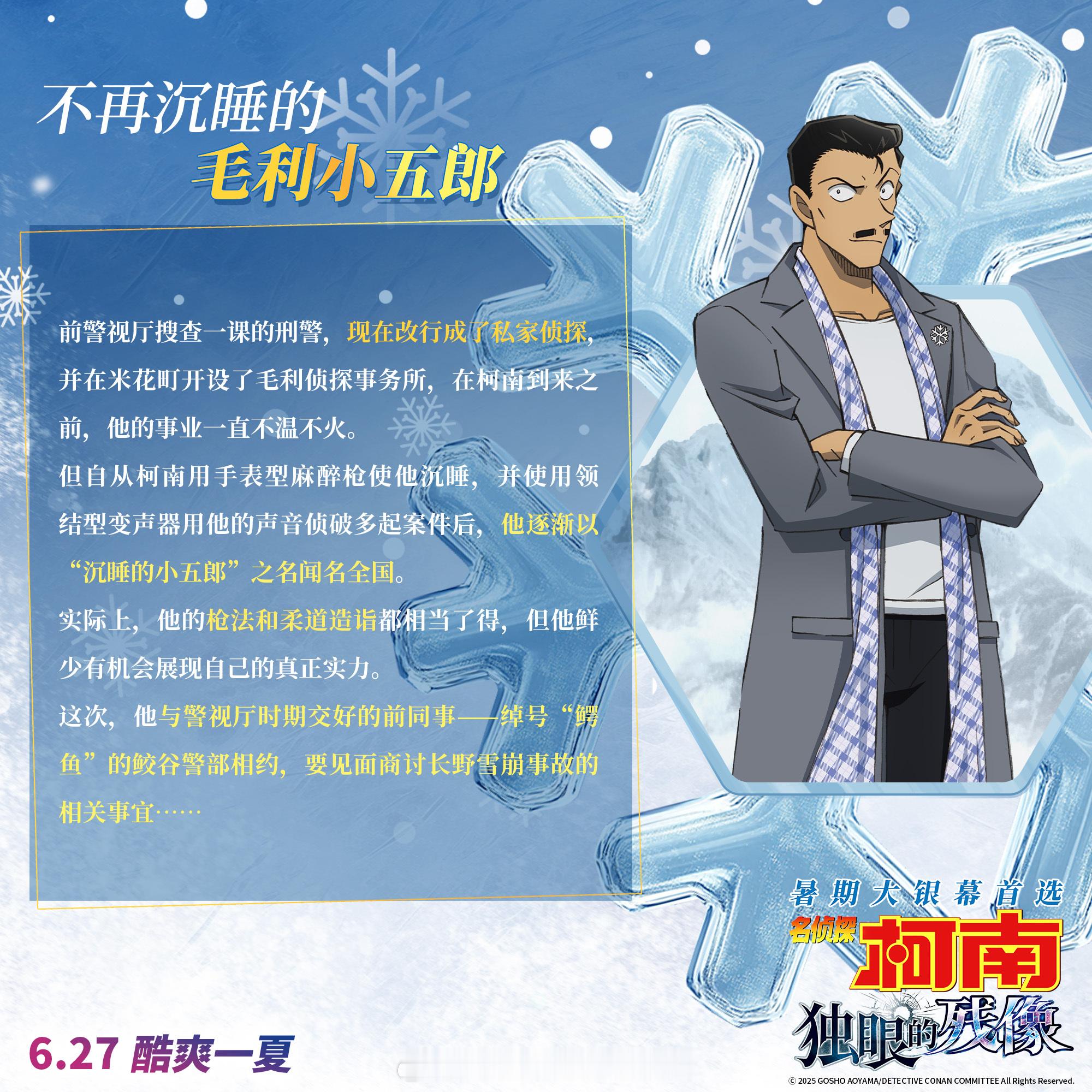 名侦探柯南剧场版第28部剧场版独眼的残像角色介绍！，6.27揪3位小伙伴，