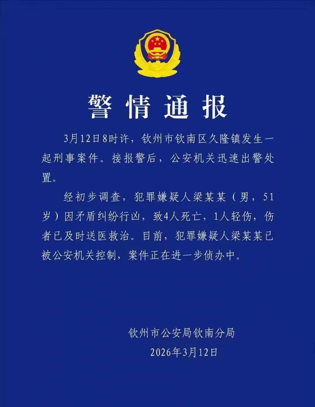 3月12日8时许，广西钦州久隆镇，51岁梁某某持械行凶致4死1伤，已被警方控制。