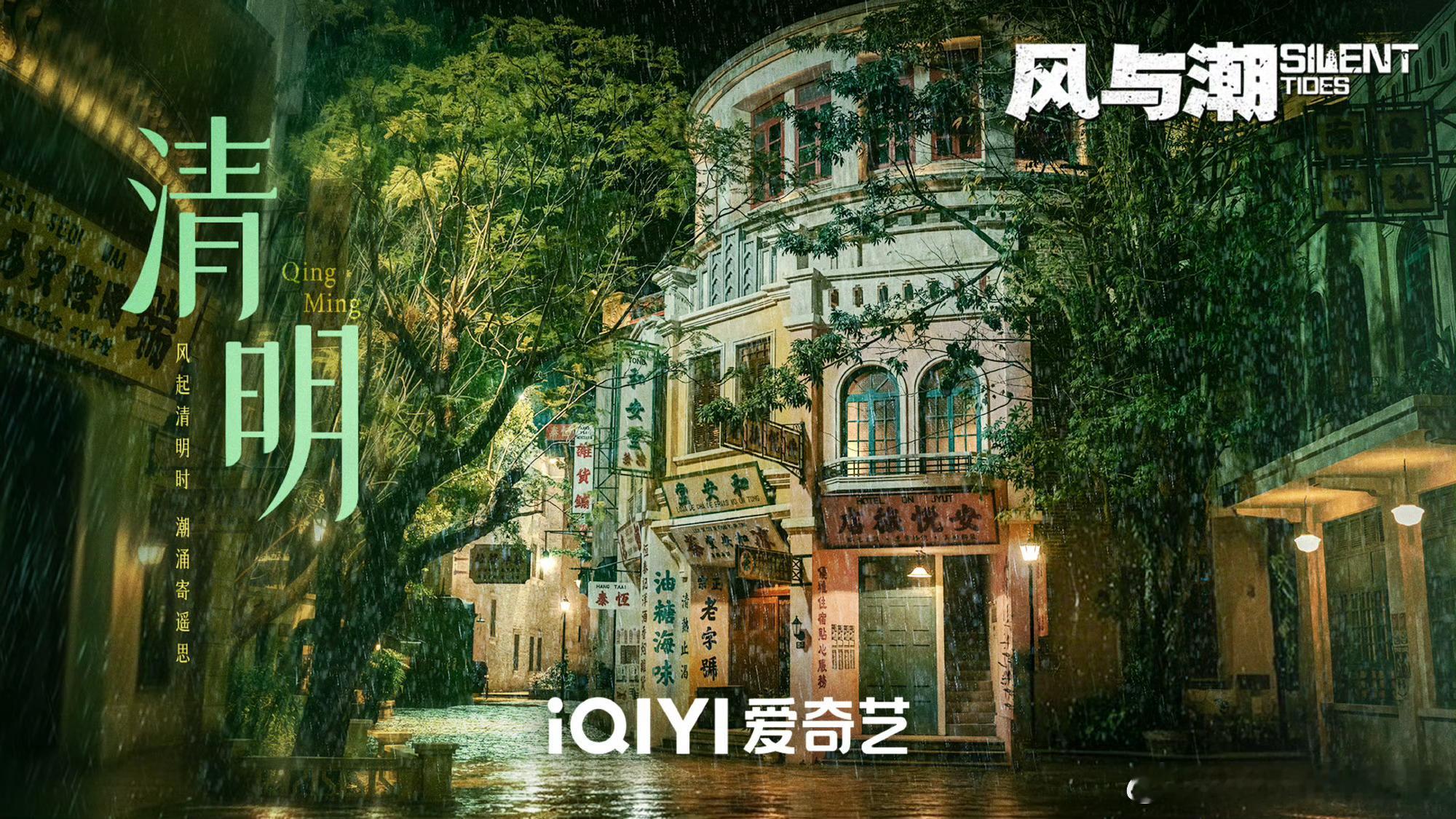 电视剧《风与潮》的海报质感都很好,尤其是节气海报，最新的海报是p9!任嘉伦风与