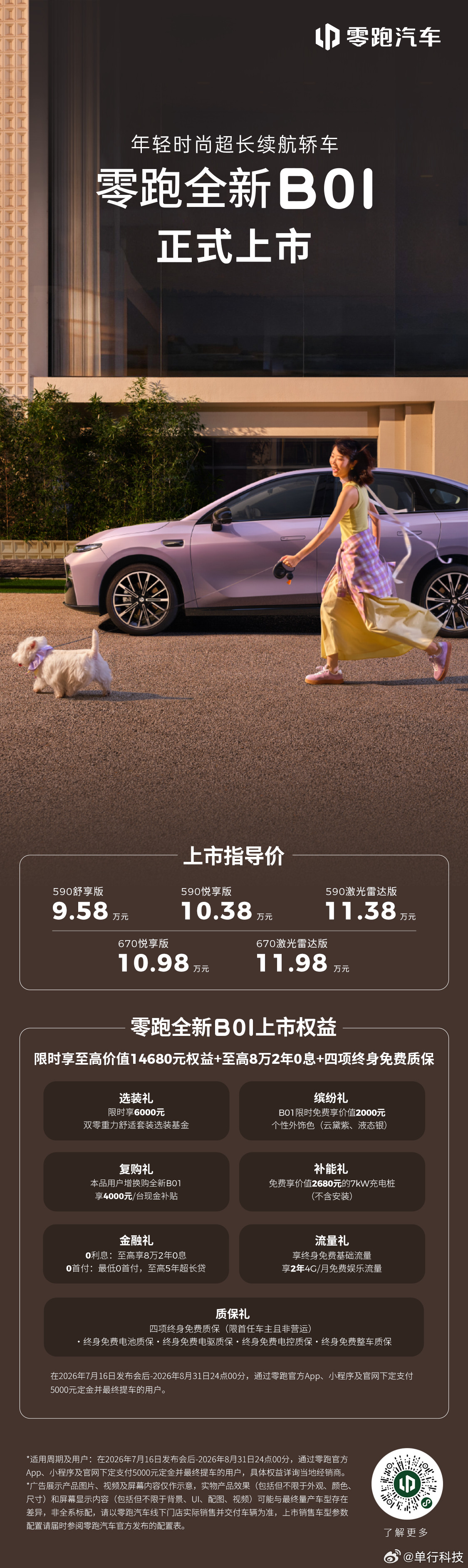 美好不必昂贵，B系好而不贵零跑全新B01B10上市价格9.58万元起限时享至高