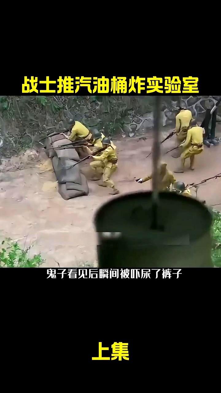 推着无数汽油桶冲向敌人！这绝对是抗日剧里最震撼的画面之一。为了炸掉日军的细菌