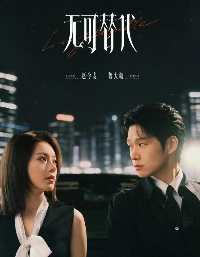 妈耶‼️终于要播‼️赵今麦新剧来袭‼️📺:《无可替代》⭐️：赵今麦