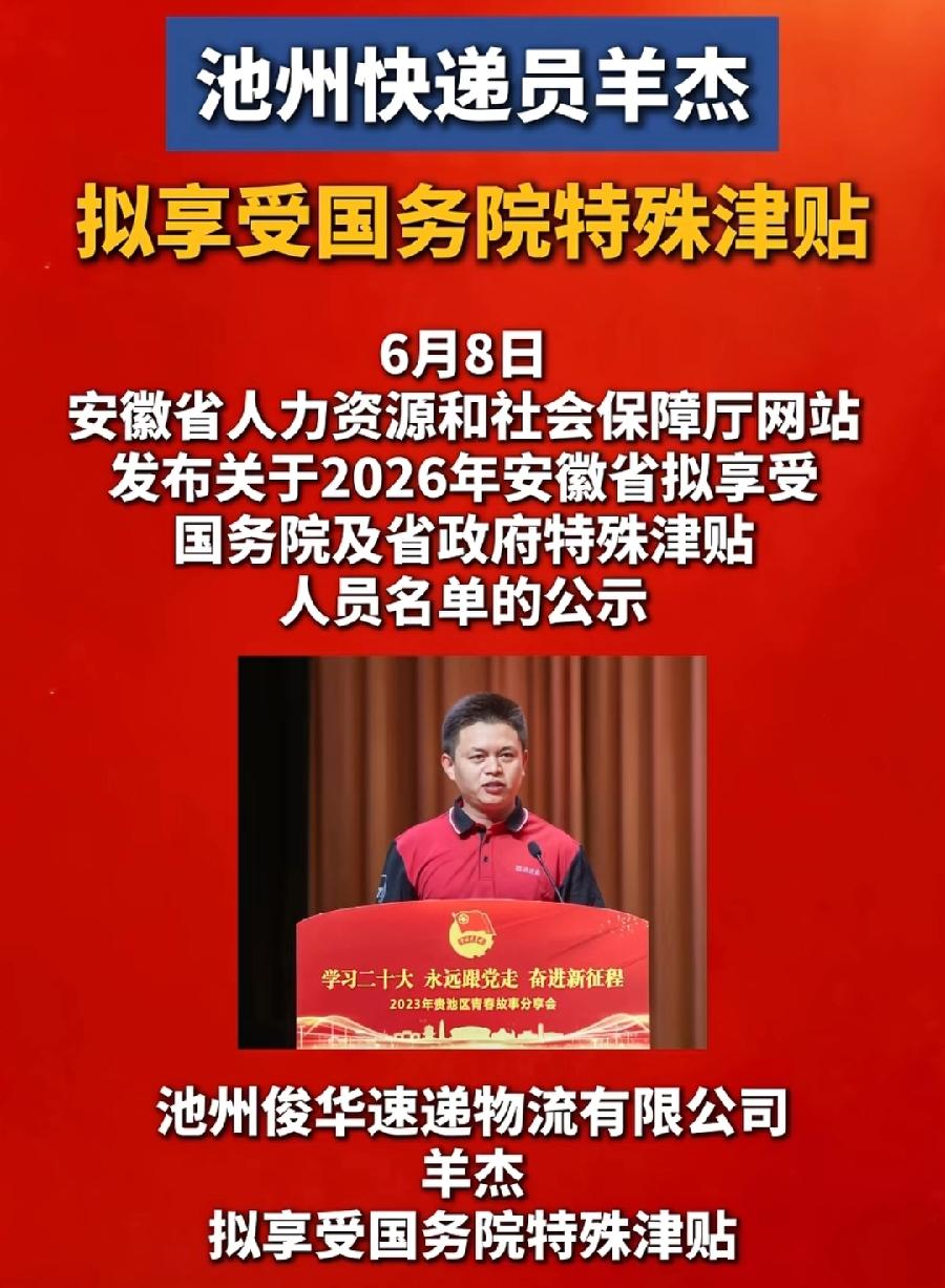 池州快递员拟享受国务院特殊津贴！羊杰，38岁，一线快递员行业中的顶尖佼佼者！高