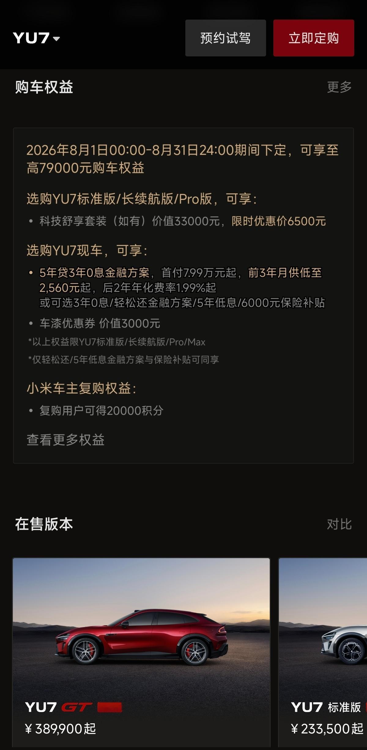 小米八月的权益释放挺实在的，SU7和YU7的政策基本对齐了，现在都有保...