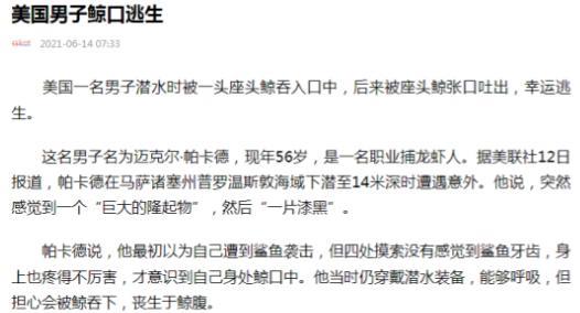 2021年，美国一男子在海底潜水捕捉龙虾时，突然被15米长的座头鲸整个吞下，本以