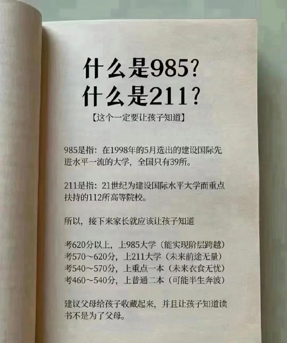 什么是985，什么是211一定要让孩子早点知道‼️