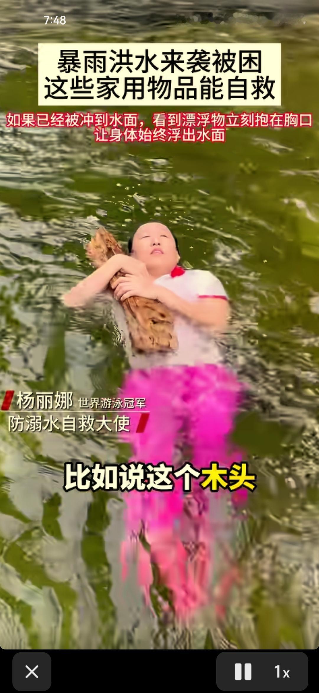 世界游泳冠军，杨丽娜教你，遇到水灾怎么自救，等待救援。1.如果你身边有羽绒服，