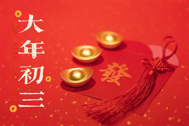 大年初三送穷日, 做3事吃2样忌3事, 送穷纳财, 蛇年平安诸事顺