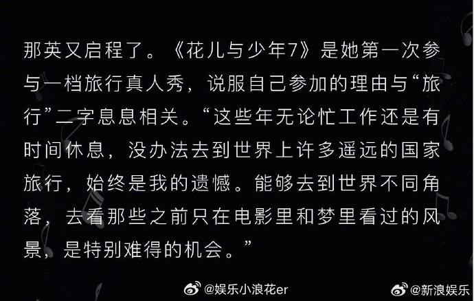 那英谈为何参加花少那英夸赞花少团近日，受访时谈起为何参加《花少7》，她称参加节