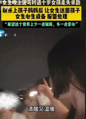 5月18日大参考报道，四川，女子傍晚出门散步，半路碰到一个独自走失的十岁小姑娘，