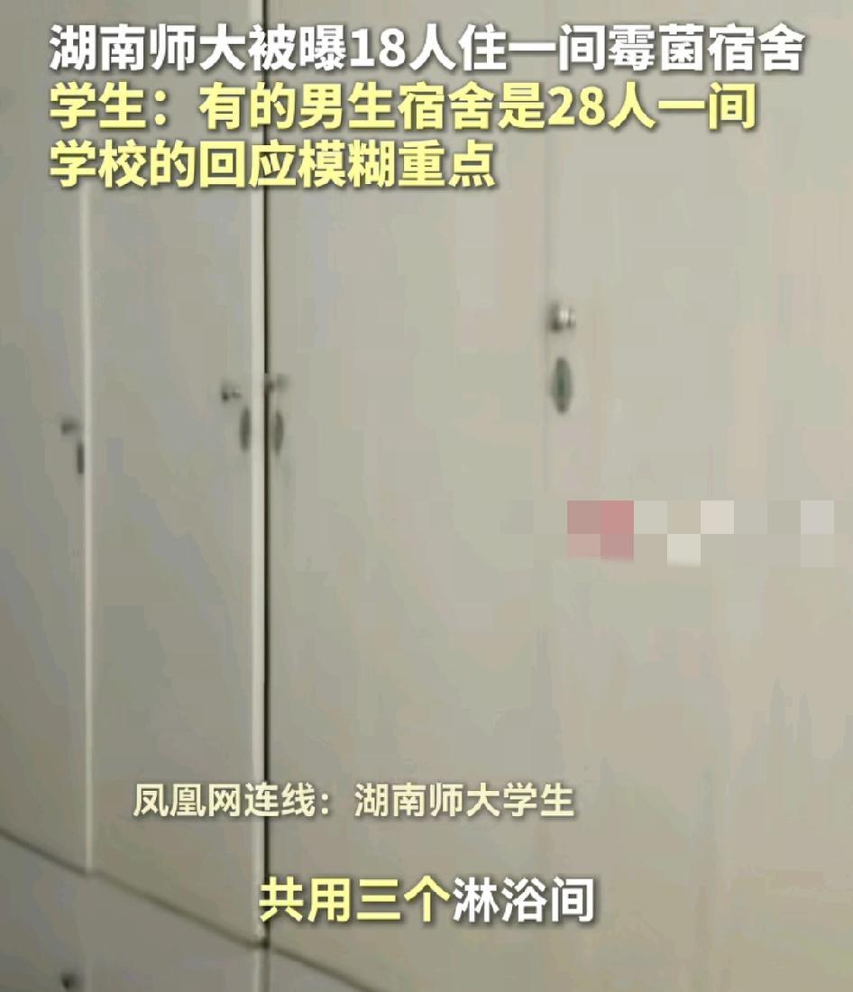 湖南师范大学不少学生吐槽宿舍环境非常差，18个人共用一间寝室，厕所洗手台也是共用