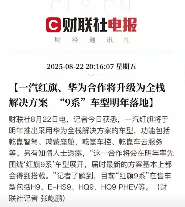 红旗也坐不住要投华为了，说实话把尊界给红旗，红旗也玩不好，跟奇瑞一样，把智界玩的