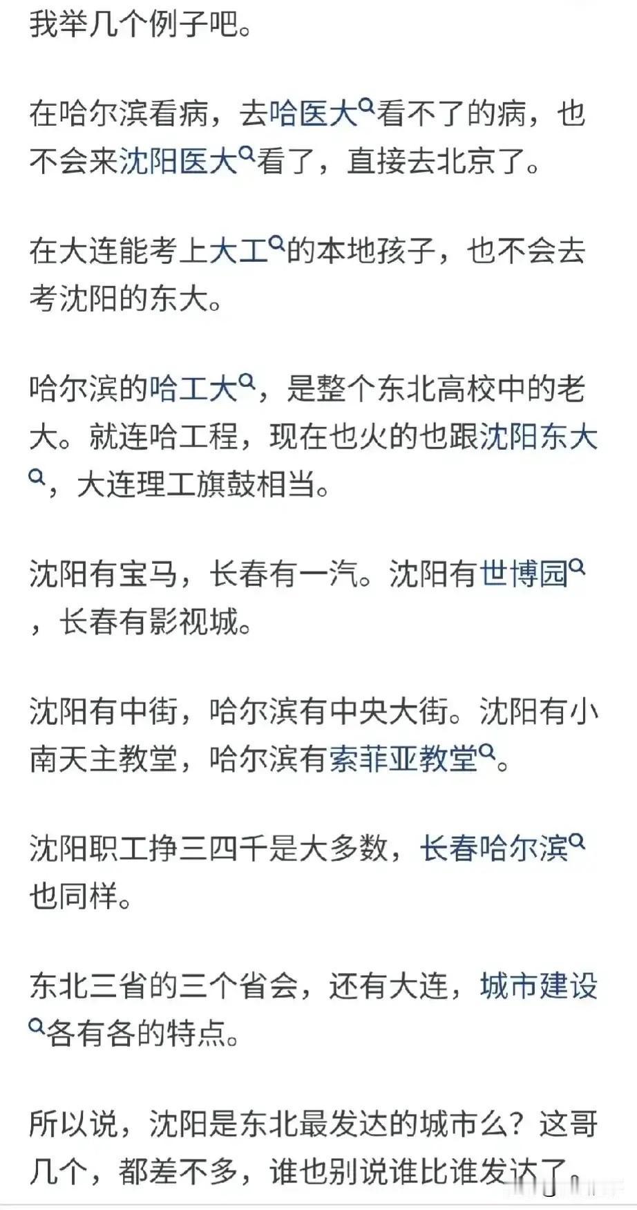 沈阳、长春、哈尔滨，哪个综合实力更强？做为东北三省的三个省会城市，都有自己的