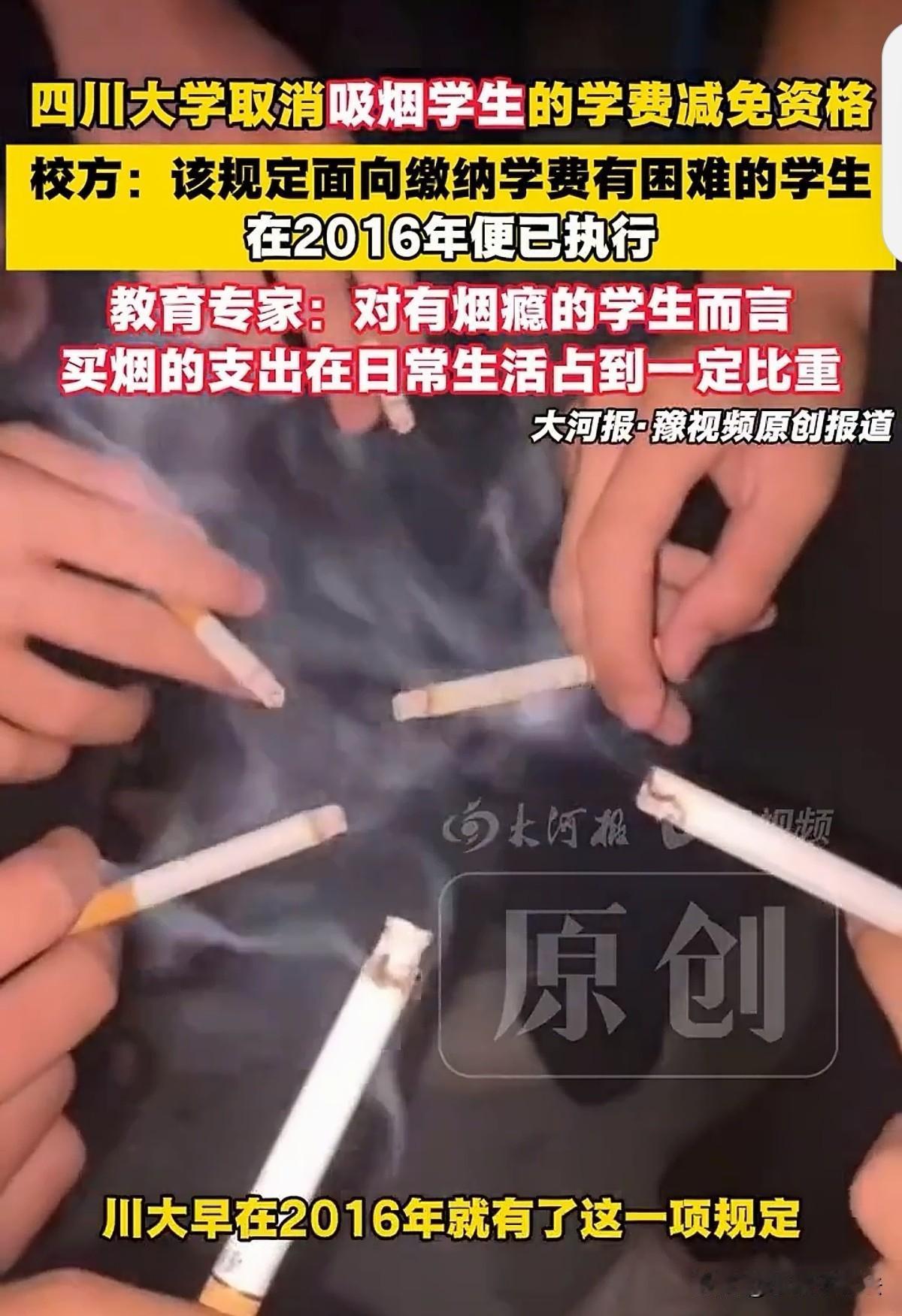 四川，四川大学发布的一条助学规定：凡是有吸烟、酗酒这类消费型不良嗜好的学生，直接