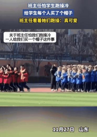 这老师火了！11月27日，山东一班主任怕学生跑操冷，竟然给每个学生都买了个帽子，