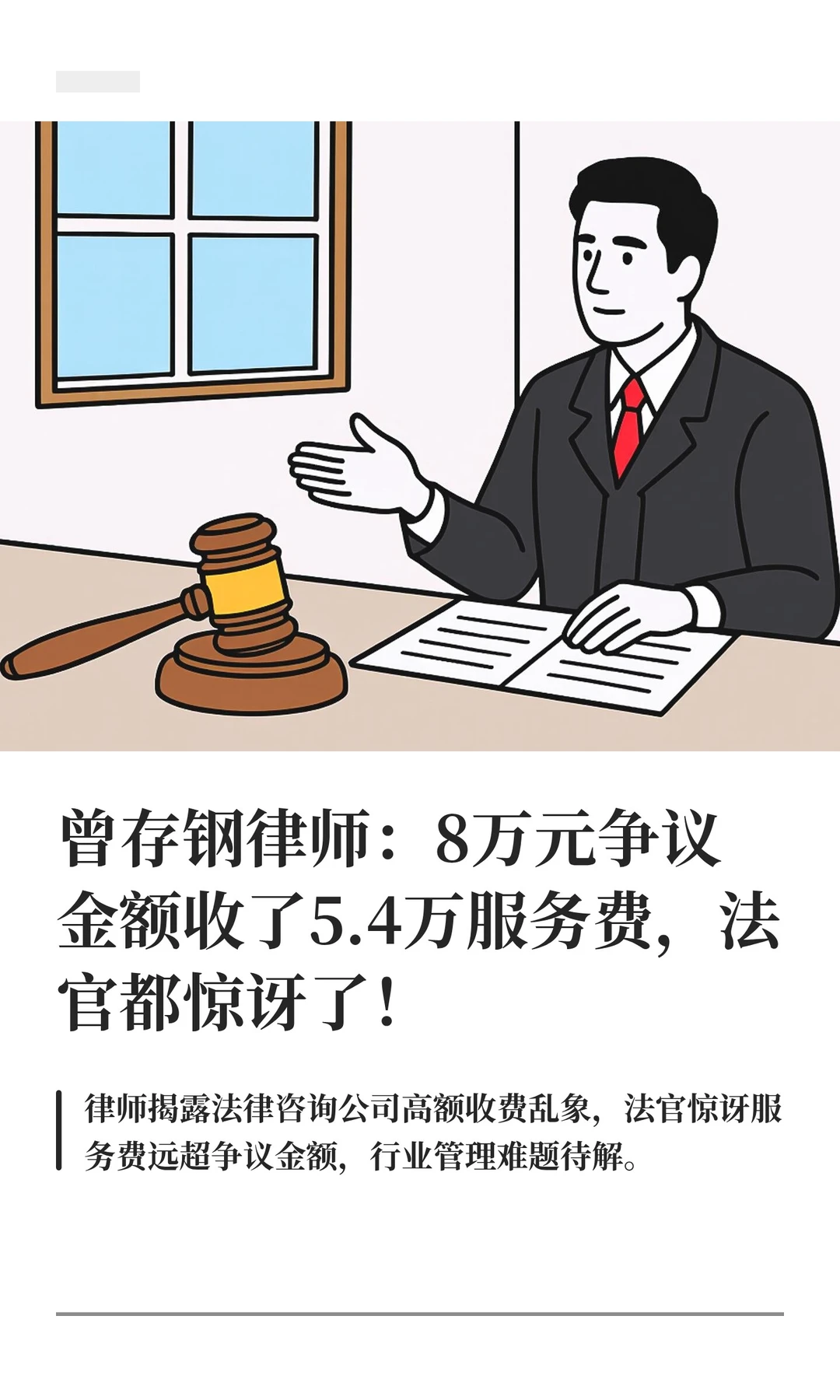 曾存钢律师：8万元争议金额收了5.4万服务费