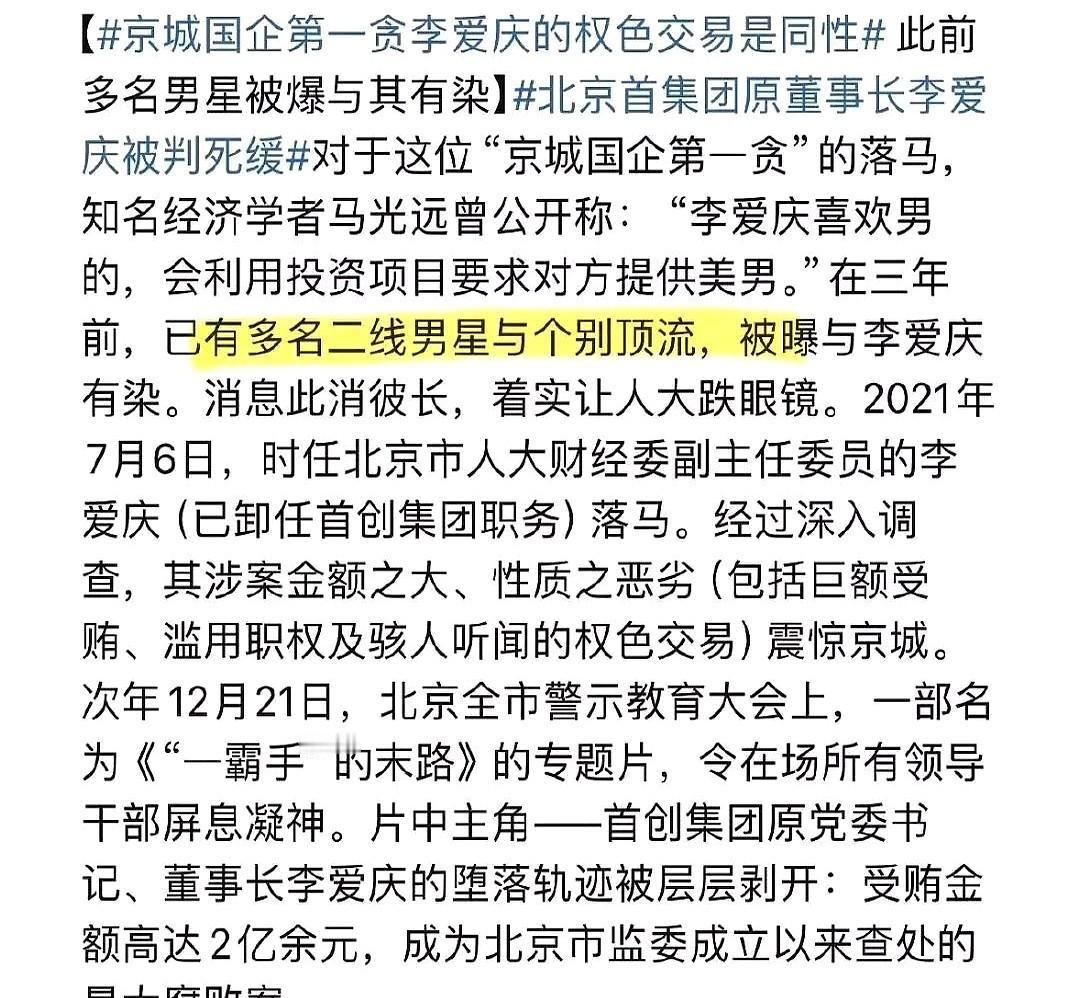 京城国企第一贪官竟与娱乐圈众多男明星进行权色交易，其中还包括一位男顶流。因为