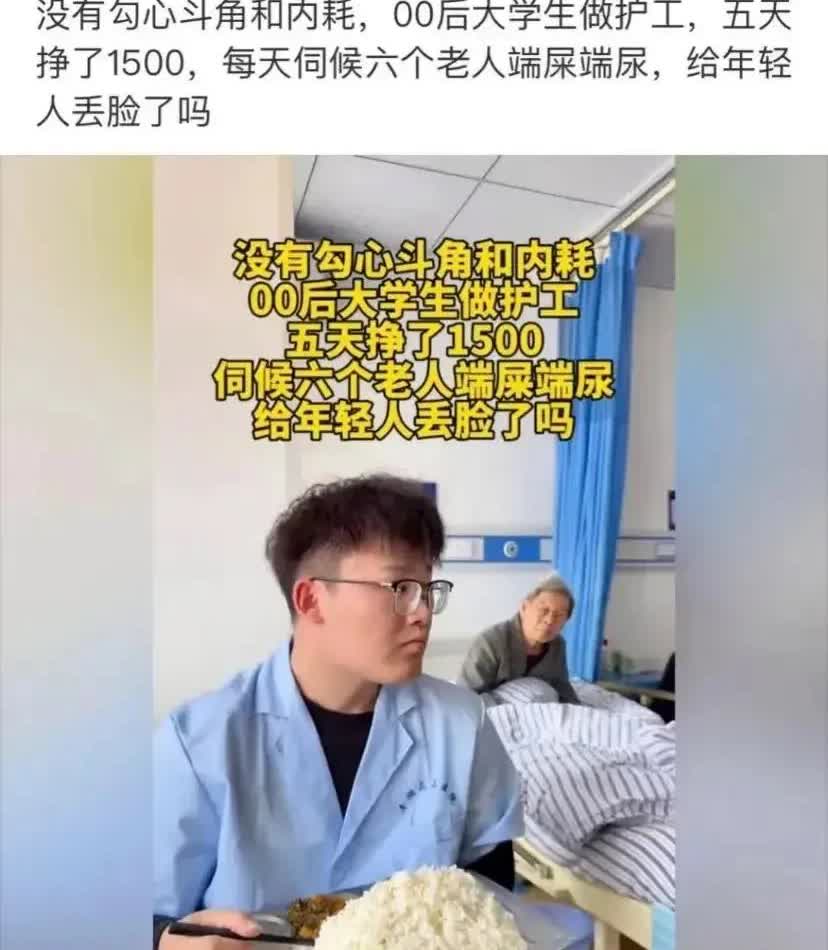 年轻男生做护工丢人吗？最近看了这样一则新闻，00后男大学生毕业后做起了护工，精心