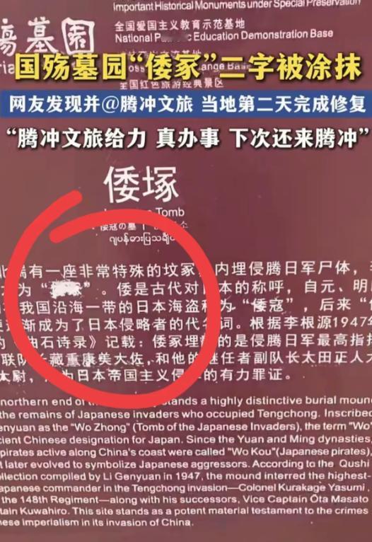 4月23日，云南腾冲国殇墓园出事了！一名游客发现"倭塚"石碑上，"倭"字被人用涂
