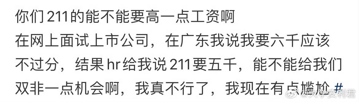 你们211的能不能要高一点工资啊​​​