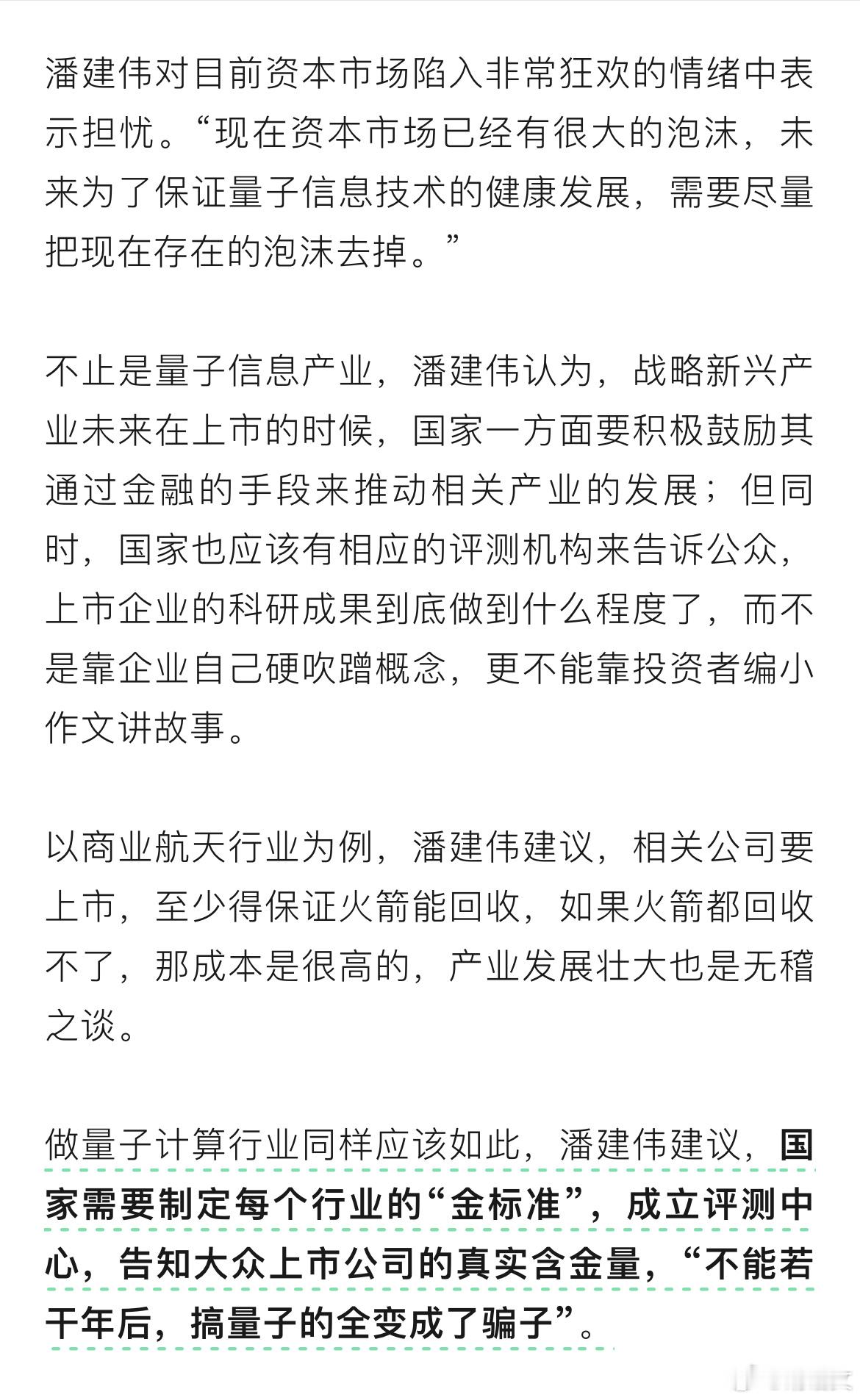 中科院院士、中科大常务副校长潘建伟教授在谈及量子信息未来发展时直言，当下资本市场