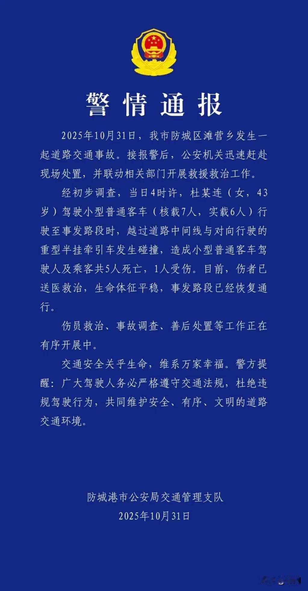 继成都后3天广西也发生5死1伤重大交通事故!事发10月31日凌晨4时许,杜某连(