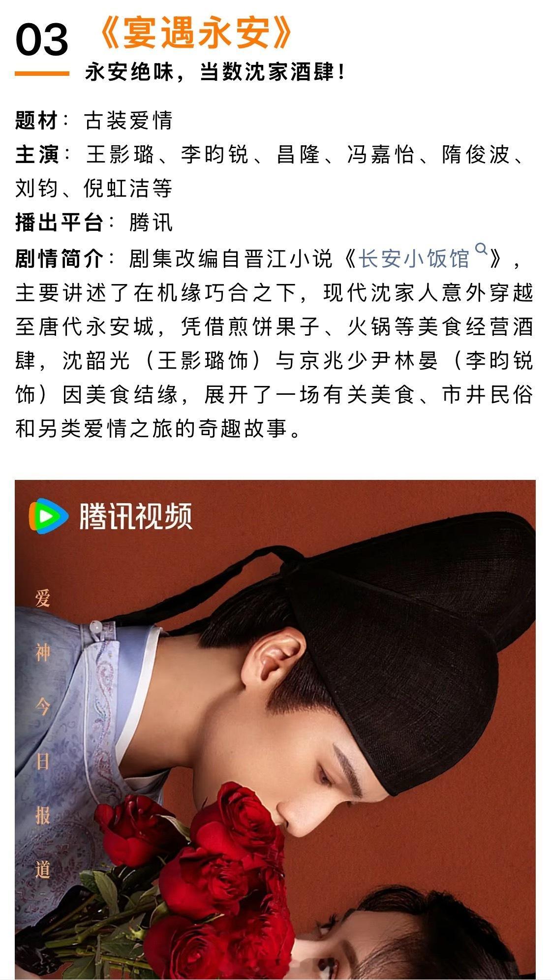王影璐、李昀锐腾讯《宴遇永安》招商，即将播出​​​