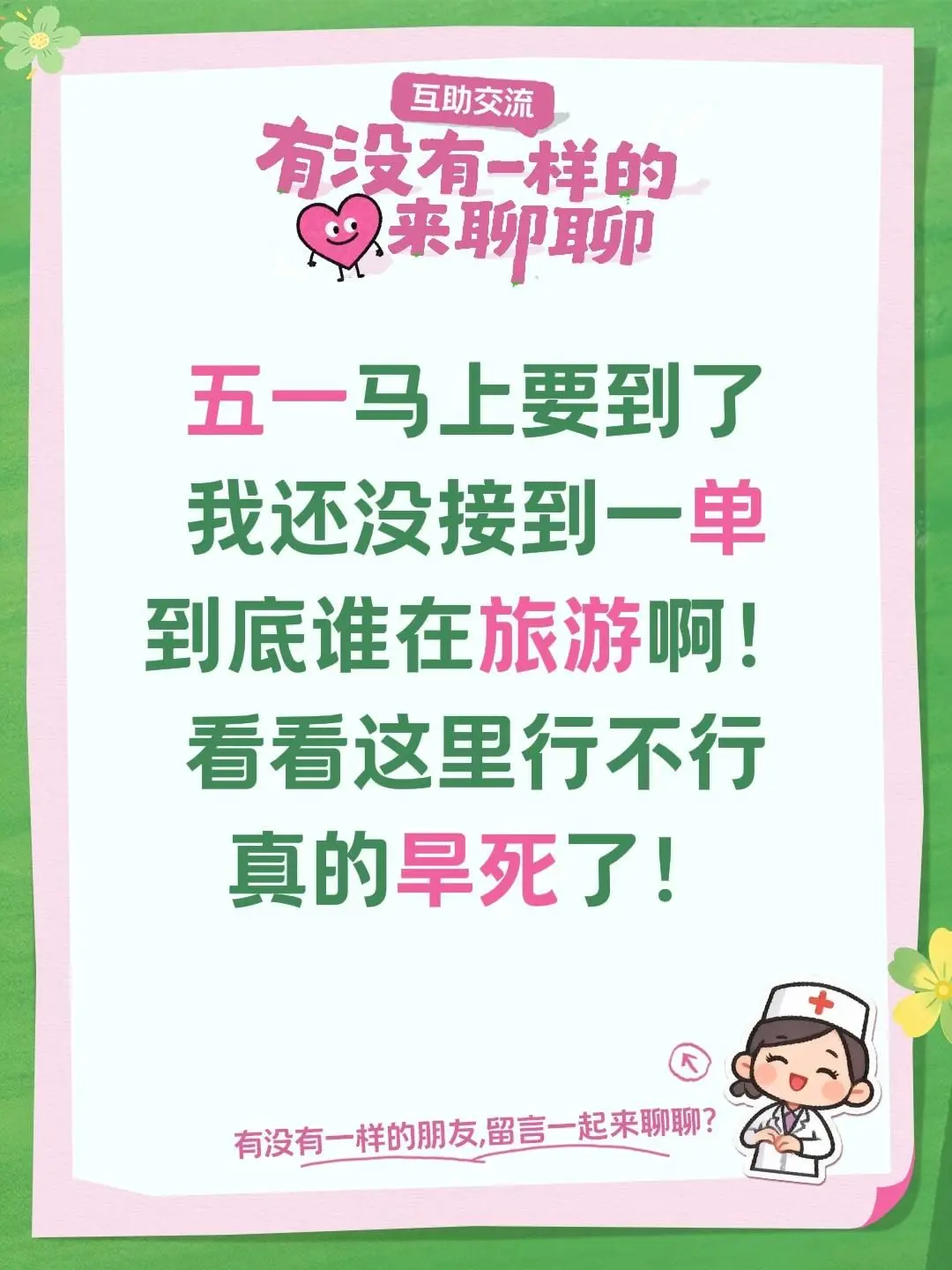 涝的涝死旱的旱死！五一马上要到了 我还没接到一单 到底谁在旅游啊！ 看...
