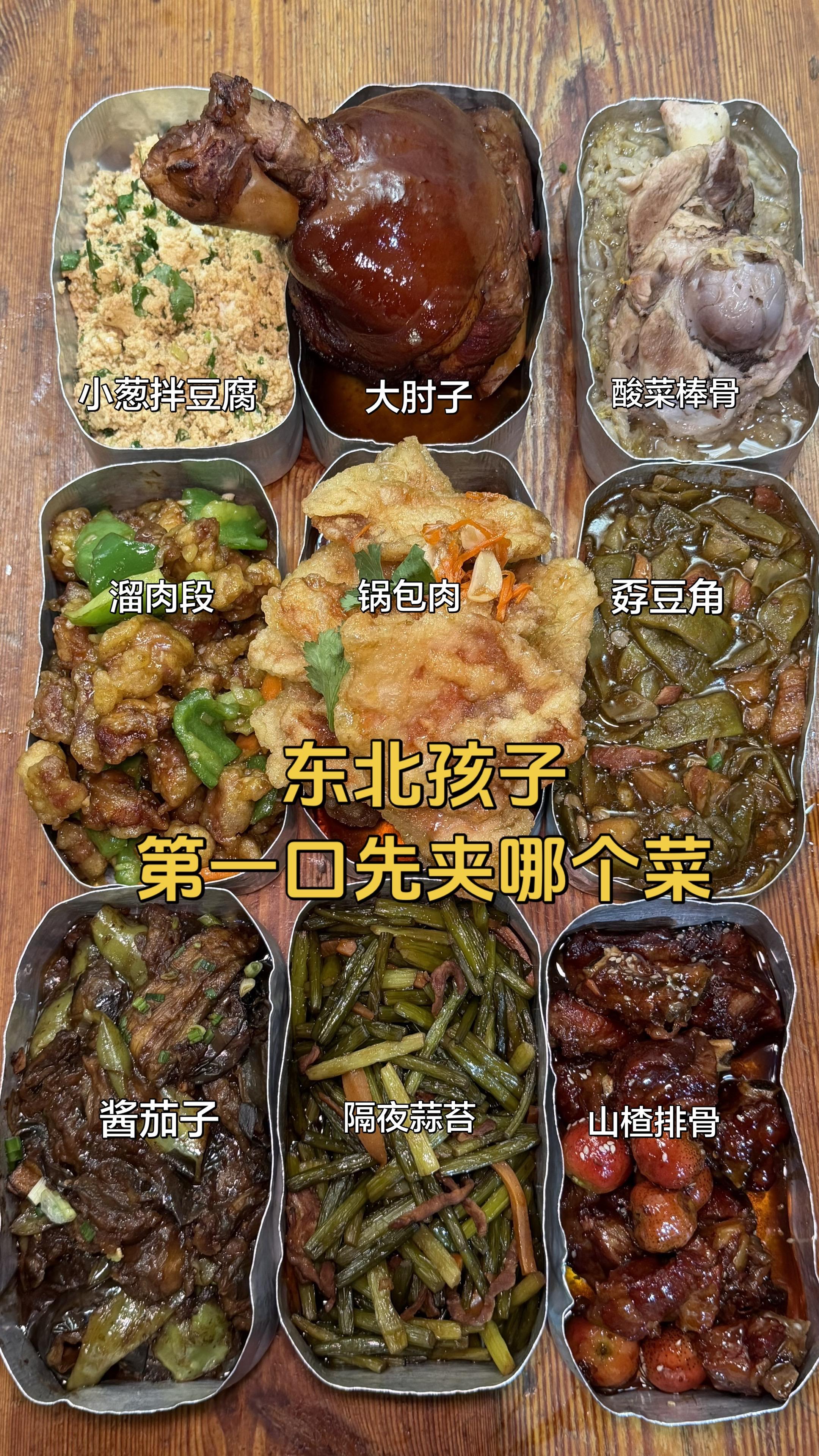 东北孩子 你第一口先吃哪个菜