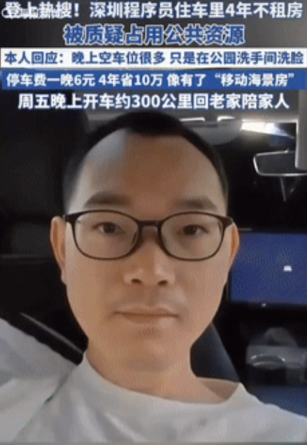 “人怎么能这么聪明！”深圳一男程序员住在车里4年不租房，一晚停车位6元，4年省下
