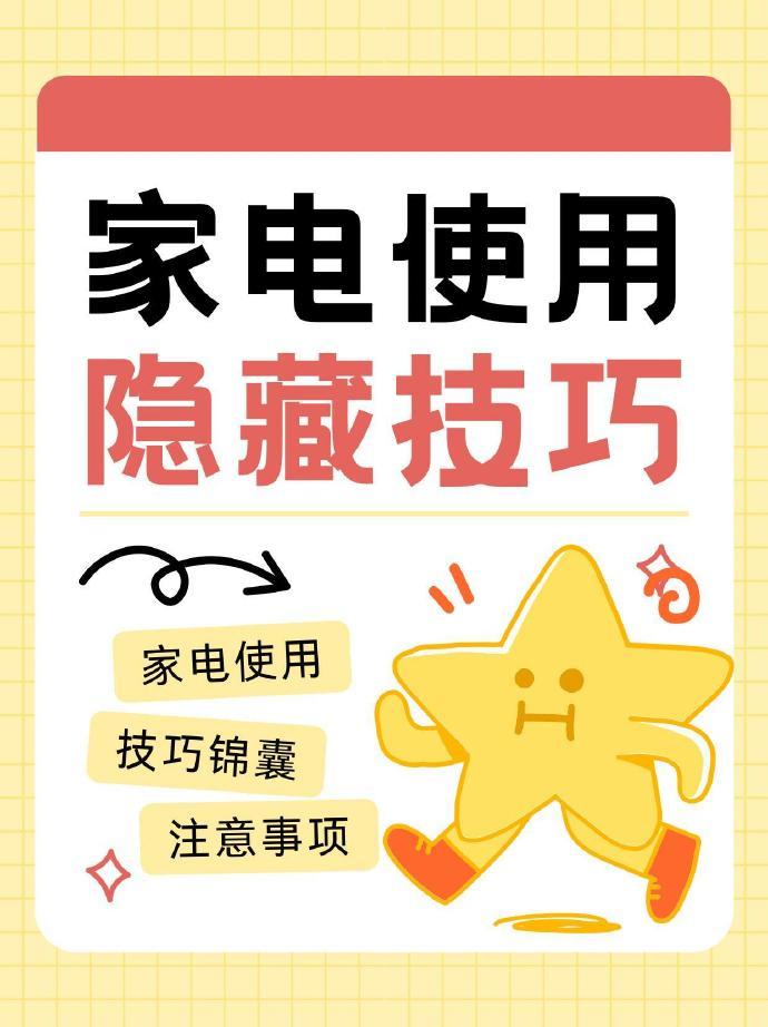家电用得好，家务轻松电费少！我来分享几个实用技巧。空调别贪凉，每调高1℃，耗电