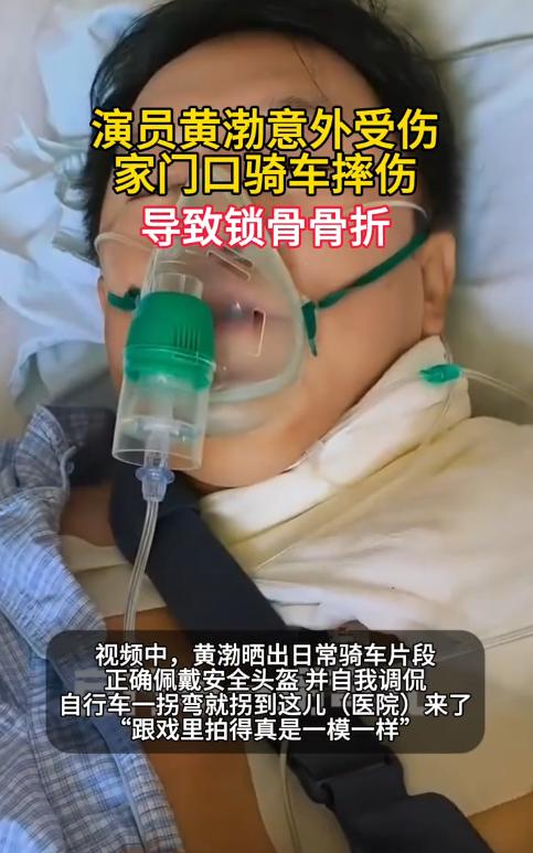 52岁的黄渤锁骨骨折，自曝一个细节，让网友吐槽！🌞9月3日，52岁的黄