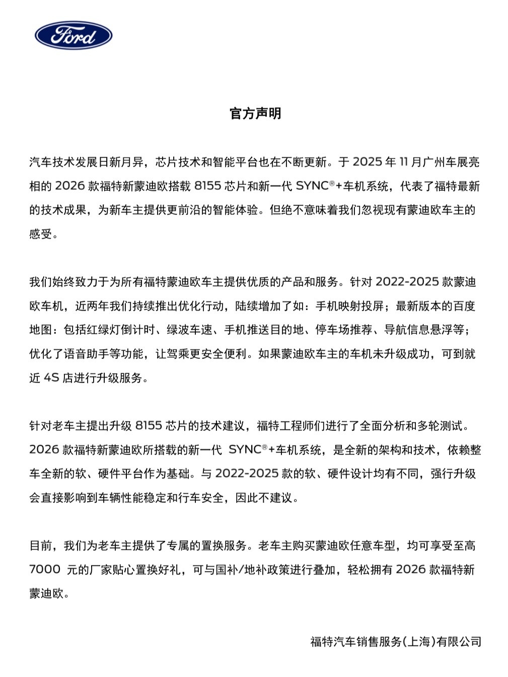【福特回应蒙迪欧老车主车机投诉：可享受至高7000元购买新款车型补贴】针对数百位