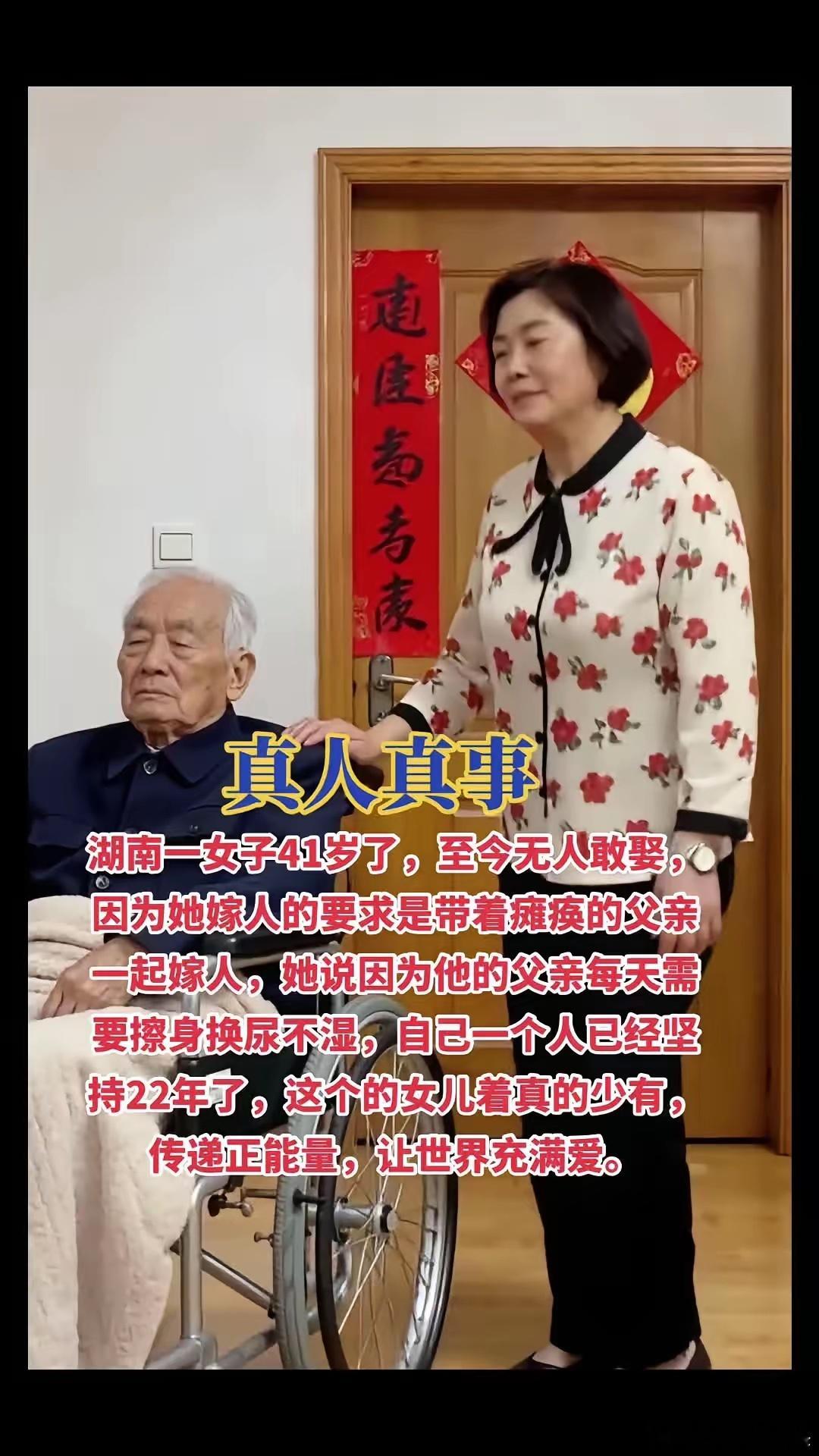 真人真事。湖南一女子41岁了，至今无人敢娶，因为她嫁人的要求是带着瘫痪的父亲一起