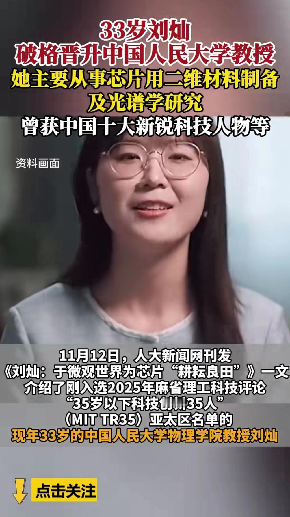 毫无疑问，现在芯片领域是国家重点攻关领域，33岁的刘灿正是这个领域的人才，她的出