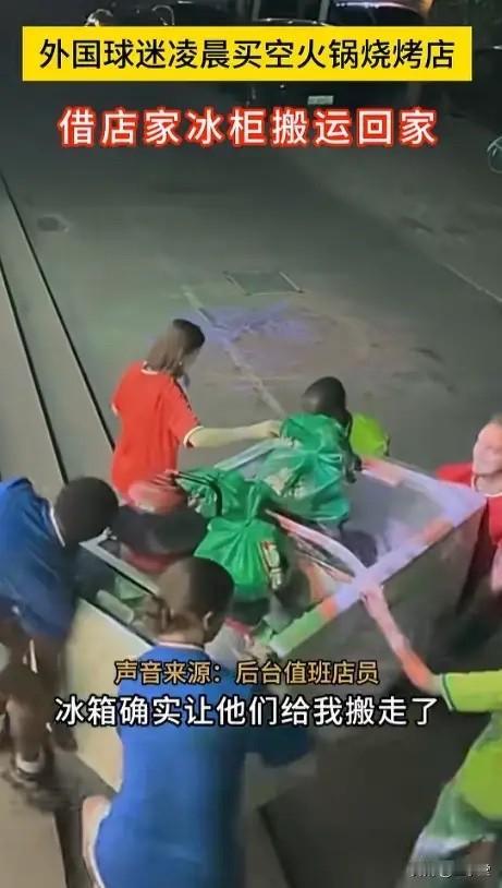 笑喷了！世界杯前夜，郑州一群老外把烧烤店“搬空”，连冰柜都借走了谁能想到，2