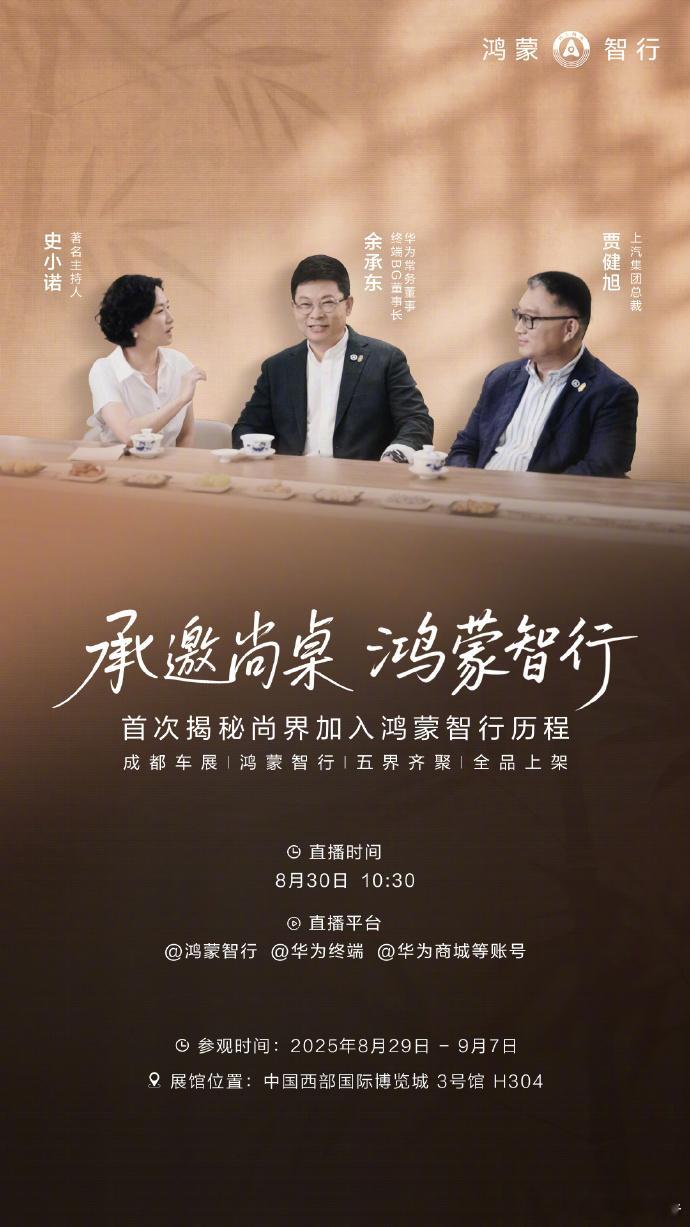 鸿蒙智行成都车展五标齐发8月30日10：30分，余承东设宴诚邀各位，来鸿蒙智行