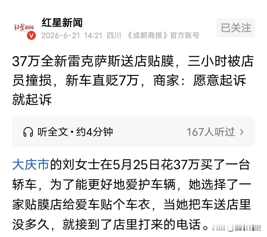 黑龙江大庆，女子花37万提了一台雷克萨斯新车，送一店里贴膜，付了6280元，谁料
