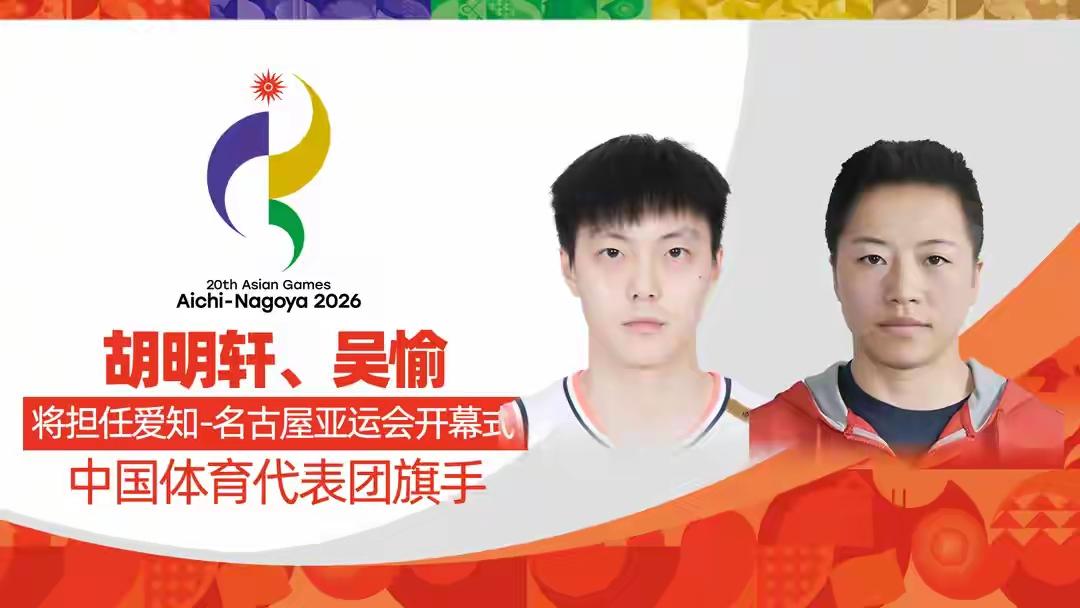 【名古屋亚运会中国体育代表团开幕式旗手公布】据央视网消息，今天中国体育代表团官方